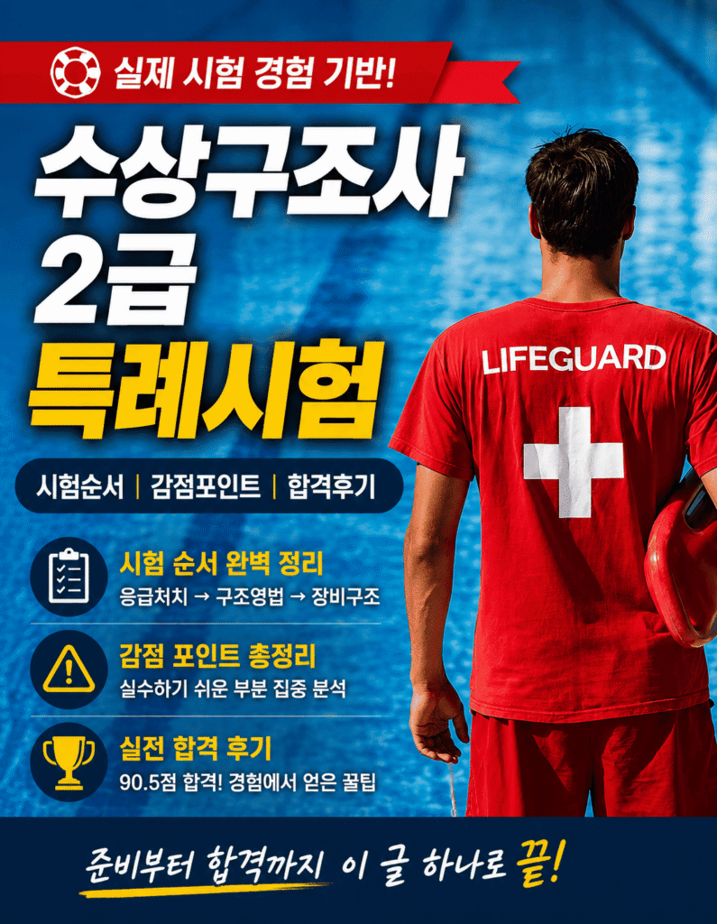 수상구조사 2급 특례시험 합격후기