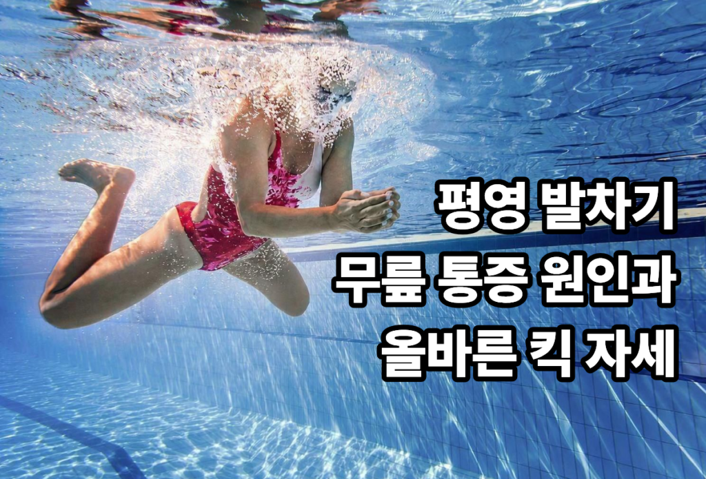 수영복입은 여성이 물속에서 
평영을 하고 있는 모습
