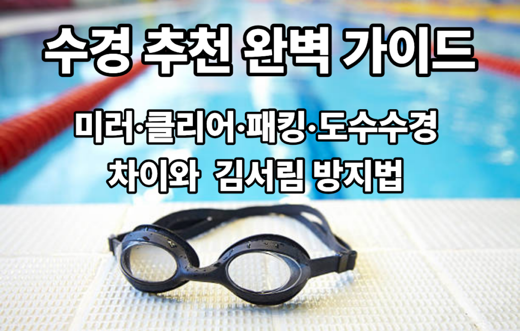 실내수영장 바닥에
놓여져있는 검은색 클리어수경