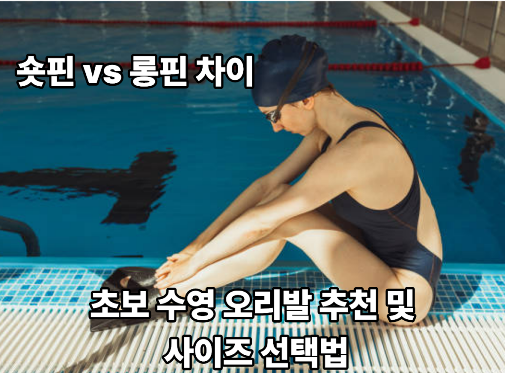 오리발 숏핀 롱핀 차이
