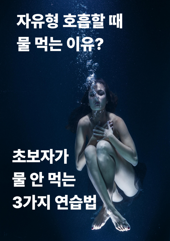 여성이 물속에서
가슴에 두손을 올린채 움크리고 콧속에서 공기를 내뿜고 있음